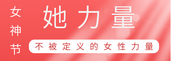 致敬这就是欧博abg(中国)巾帼她力量