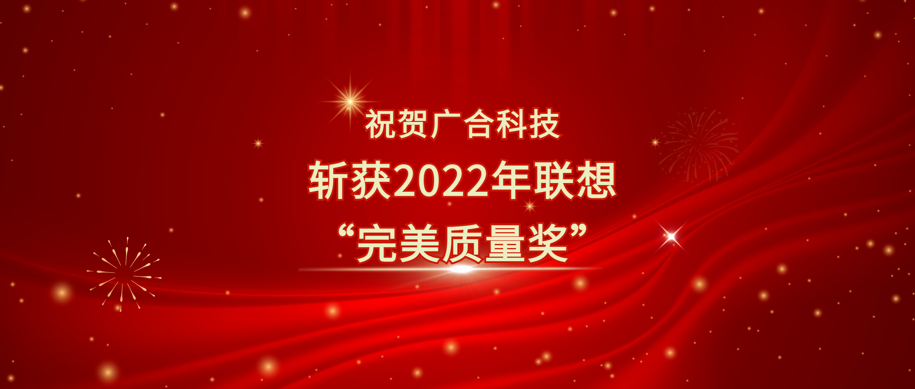 喜讯！欧博abg(中国)科技斩获联想供应商大会“完美质量奖”