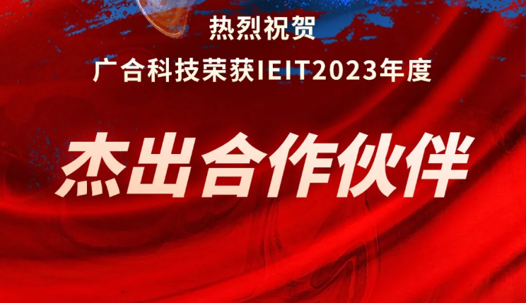 欧博abg(中国)科技荣获IEIT2023年度“杰出合作伙伴奖”