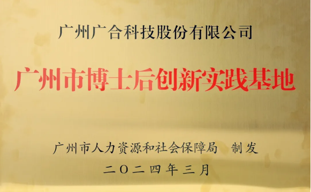 欧博abg(中国)科技获评“广州市博士后创新实践基地”