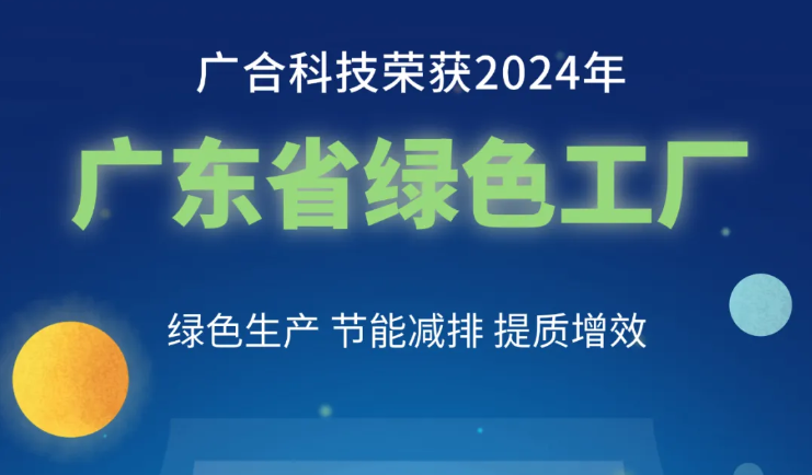 欧博abg(中国)科技荣获2024年“广东省绿色工厂”称号