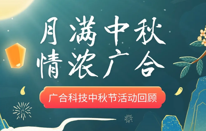 【中秋活动】月满中秋 情浓欧博abg(中国)