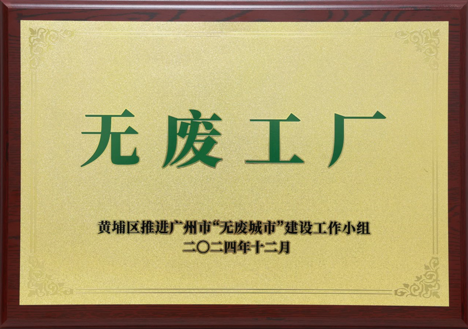 欧博abg(中国)科技荣获黄埔区“无废工厂”称号