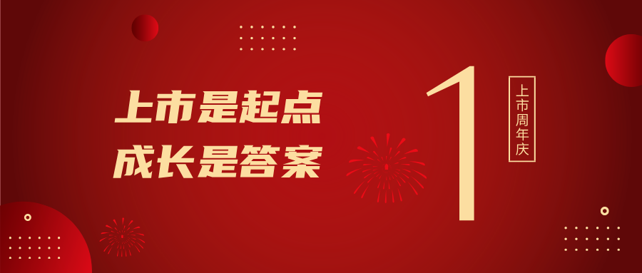 上市一周年！上市是起点，成长是答案